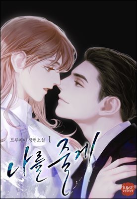 나를 줄게 1권