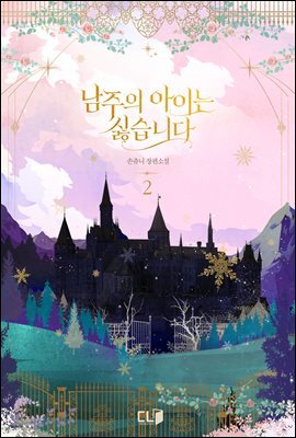 남주의 아이는 싫습니다 2권