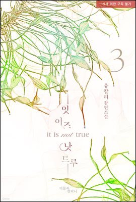 [BL] 잇 이즈 낫 트루(it is not true) 3