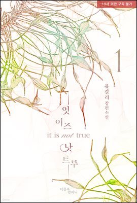 [BL] 잇 이즈 낫 트루(it is not true) 1