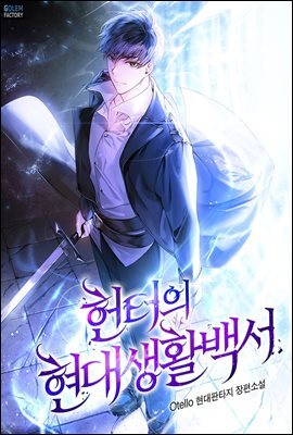 [대여] 헌터의 현대생활백서 7권