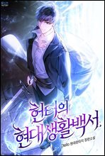 헌터의 현대생활백서 2권