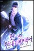 헌터의 현대생활백서 2권