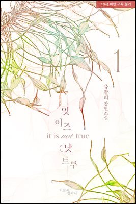 [BL] 잇 이즈 낫 트루(it is not true)