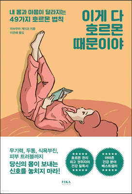 이게 다 호르몬 때문이야