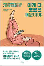 이게 다 호르몬 때문이야