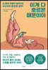 이게 다 호르몬 때문이야