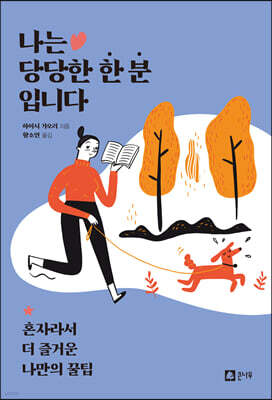 나는 당당한 한 분입니다