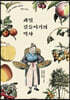 과일 길들이기의 역사