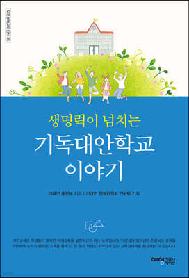 생명력이 넘치는 기독대안학교 이야기