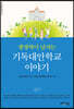 생명력이 넘치는 기독대안학교 이야기