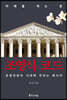 미래를 여는 창 조영식 코드