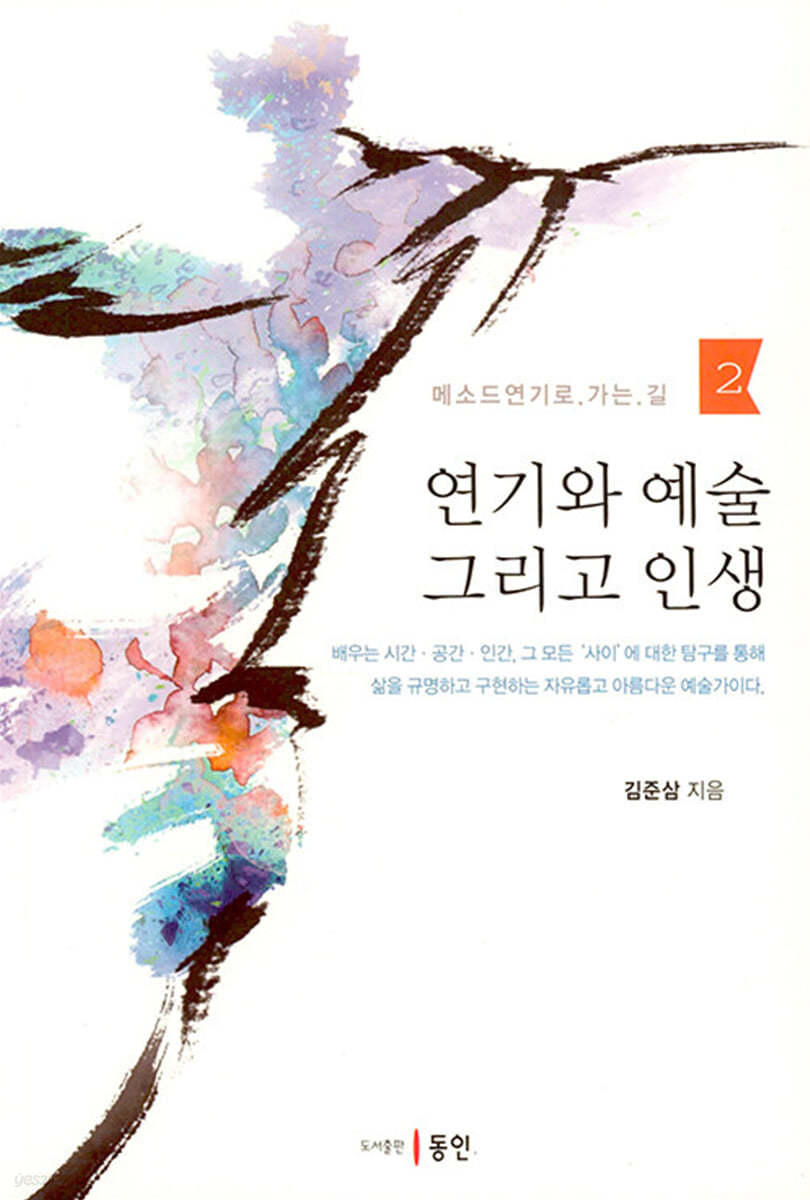 연기와 예술 그리고 인생