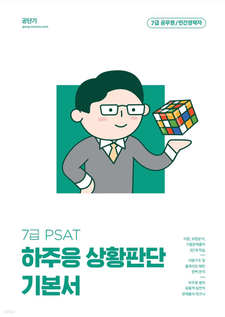 2023 하주응 7급 PSAT 상황판단 기본서 