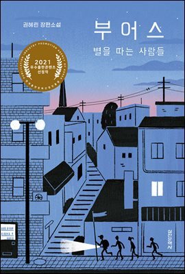부어스, 별을 따는 사람들