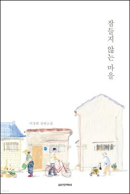 잠들지 않는 마을