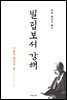 마틴 로이드 존스의 빌립보서 강해