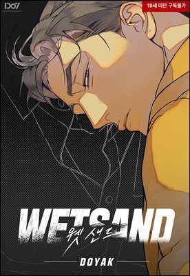 Wet Sand (웻샌드)