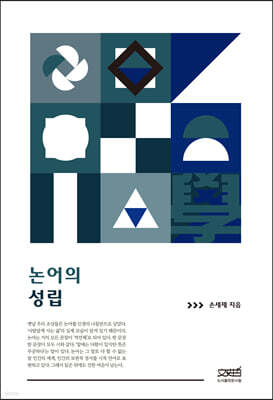 논어의 성립