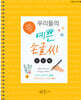 우리들의 예쁜 손글씨 : 모양체