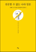 질문할 수 없는 나라 일본