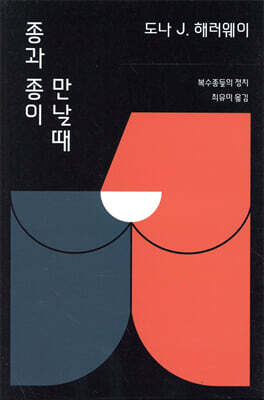 종과 종이 만날 때