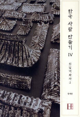 한국 사람 만들기 4