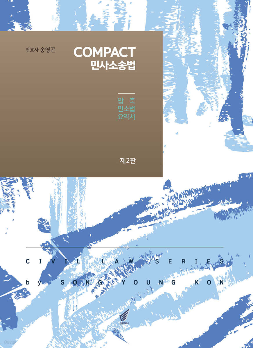 컴팩트(COMPACT) 민사소송법 