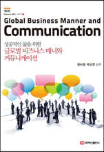 글로벌 비즈니스 매너와 커뮤니케이션