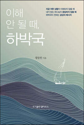 이해 안 될 때, 하박국