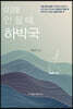 이해 안 될 때, 하박국
