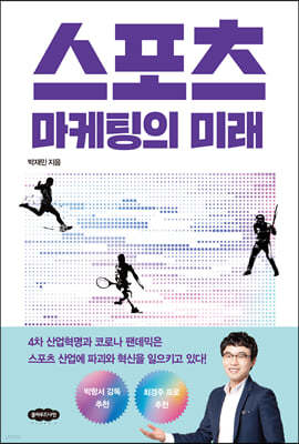 스포츠 마케팅의 미래