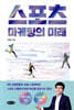 스포츠 마케팅의 미래