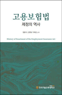 고용보험법 제정의 역사