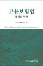 고용보험법 제정의 역사