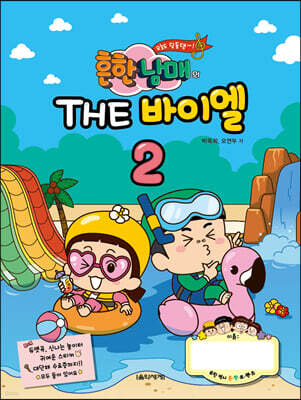 흔한남매의 THE 바이엘 2