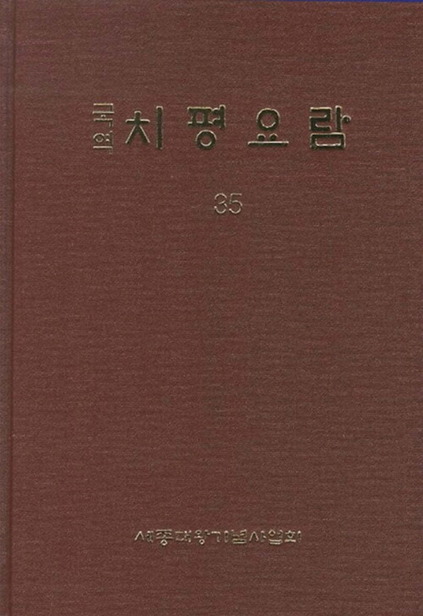 국역 치평요람 35 