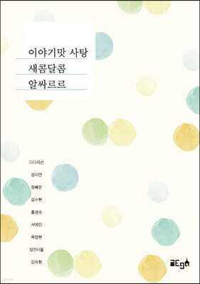 이야기맛 사탕 새콤달콤 알싸르르