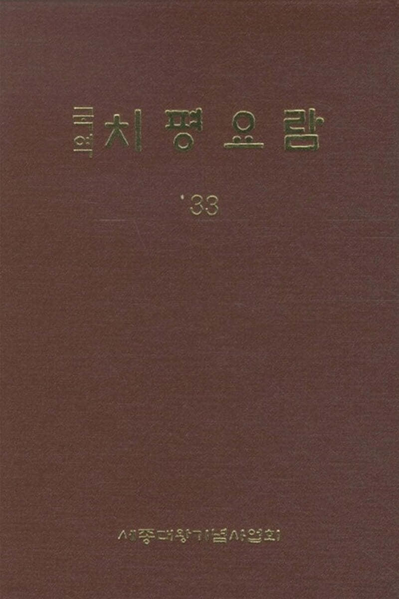 국역 치평요람 33 