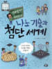 얼마나 작아질까? 어디까지 발달할까? 나노 기술과 첨단 세계
