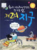 찾아라! 생명체가 살 수 있는 또 다른 별, 제2의 지구