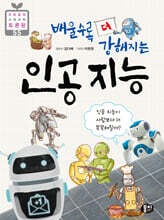 배울수록 더 강해지는 인공 지능