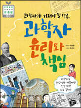 과학자가 가져야 할 덕목, 과학자 윤리와 책임