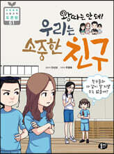 왕따는 안 돼! 우리는 소중한 친구