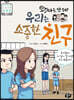 왕따는 안 돼! 우리는 소중한 친구