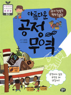 모두가 행복한 착한 초콜릿 아름다운 공정 무역