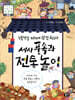 신통방통 지혜가 담긴 우리의 세시 풍속과 전통놀이