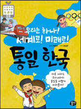 우리는 하나! 세계로! 미래로! 통일 한국