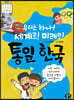 우리는 하나! 세계로! 미래로! 통일 한국