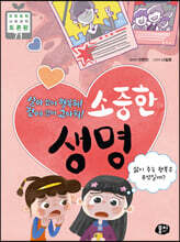 살아 있어 행복해! 곁에 있어 고마워! 소중한 생명